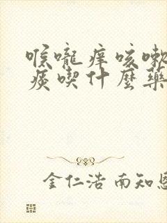 喉咙痒咳嗽有黄痰吃什么药最见效封面