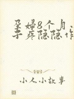 孕妇8个月小肚子疼隐隐作痛