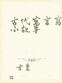 古代寓言写一篇小故事封面