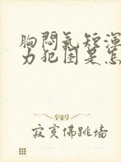 胸闷气短浑身无力犯困是怎么回事