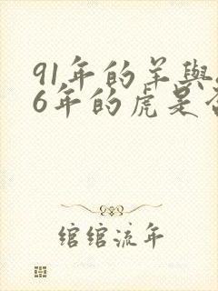 91年的羊与86年的虎是否相配