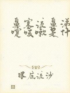 鼻塞流鼻涕打喷嚏咳嗽是什么原因封面