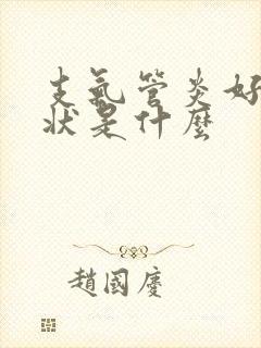 支气管炎好的症状是什么