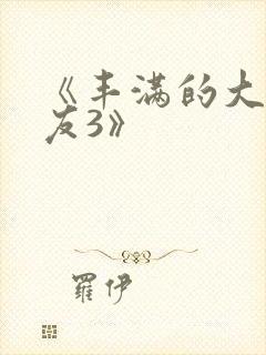 《丰满的大胸女友3》