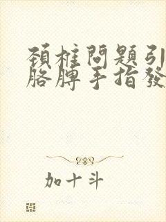 颈椎问题引起的胳膊手指发麻怎么治疗