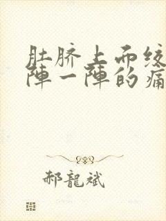 肚脐上面绞痛一阵一阵的痛封面