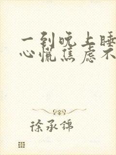 一到晚上睡觉就心慌焦虑不安