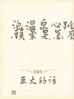 泡温泉心跳加速,头晕是怎么回事