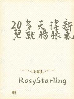 20多天得新生儿就肠胀气了