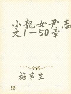 小龙女尹志平h文1—50章