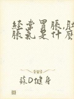 经常胃胀,肚子胀气是什么原因封面