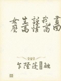 女生说我画饼怎么高情商回复