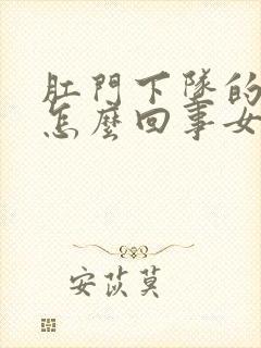 肛门下坠的疼是怎么回事女性