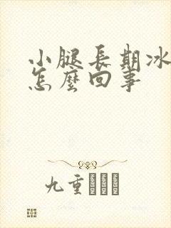 小腿长期冰凉是怎么回事