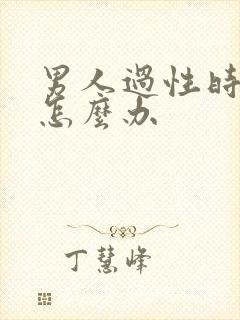 男人过性时间短怎么办