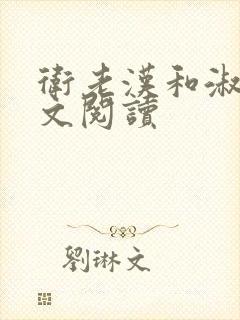 卫老汉和淑蓉全文阅读封面