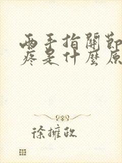 两手指关节对称疼是什么原因