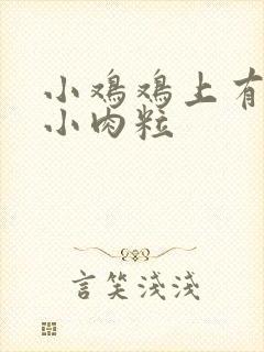 小鸡鸡上有白色小肉粒封面