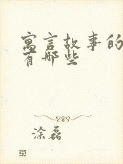 寓言故事的道理有哪些封面