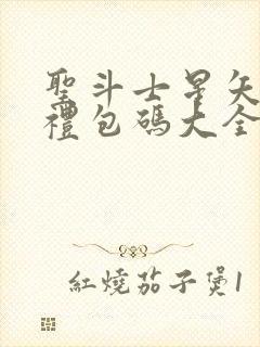 圣斗士星矢重生礼包码大全