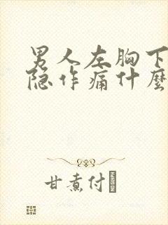 男人左胸下面隐隐作痛什么原因引起的