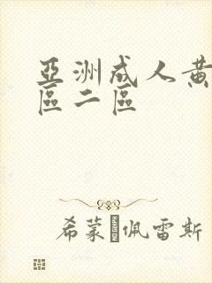 亚洲成人黄色一区二区