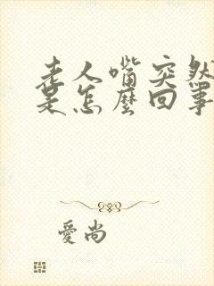 老人嘴突然歪了是怎么回事