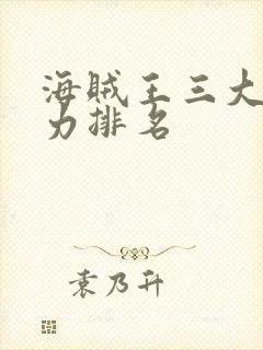 海贼王三大将实力排名封面
