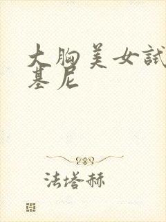 大胸美女试穿比基尼