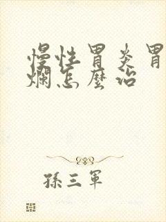 慢性胃炎胃窦糜烂怎么治