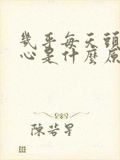 几乎每天头晕恶心是什么原因引起的