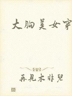 大胸美女穿黑丝