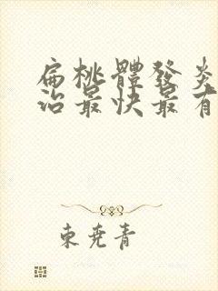 扁桃体发炎怎么治最快最有效