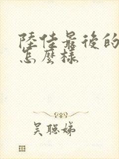 陆佳最后的结局怎么样