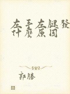 左手左腿发麻是什么原因