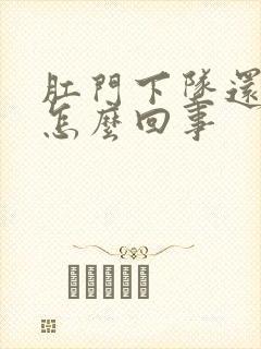 肛门下坠还疼是怎么回事封面