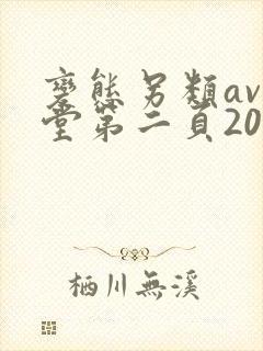 变态另类av天堂第二页2014封面