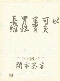 长胃宁可以治萎缩性胃炎