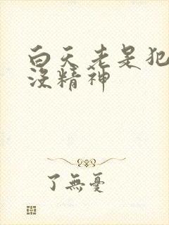 白天老是犯困,没精神