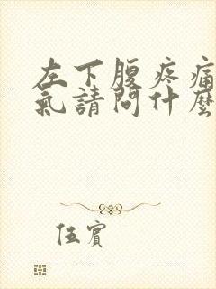 左下腹疼痛还胀气请问什么原因