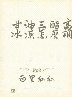 甘油三酯高手脚冰凉怎么调理