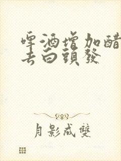 啤酒增加醋洗头去白头发