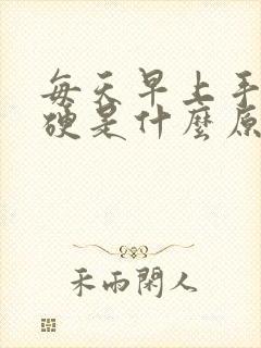 每天早上手指僵硬是什么原因