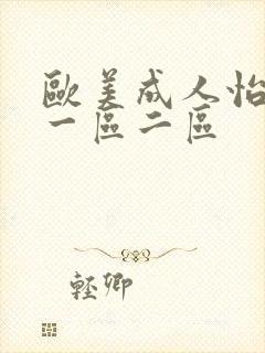 欧美成人怡红院一区二区