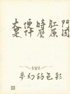 大便时肛门疼痛是什么原因