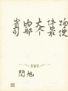 省内大件物流公司哪个最便宜封面