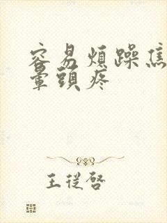 容易烦躁焦虑头晕头疼