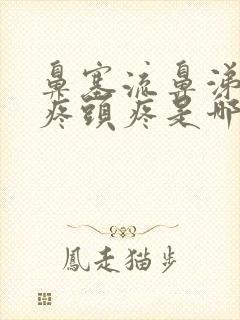 鼻塞流鼻涕嗓子疼头疼是哪种感冒封面