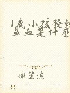 1岁小孩发烧流鼻血是什么原因封面