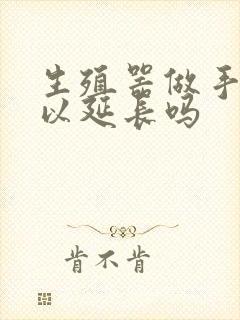 生殖器做手术可以延长吗